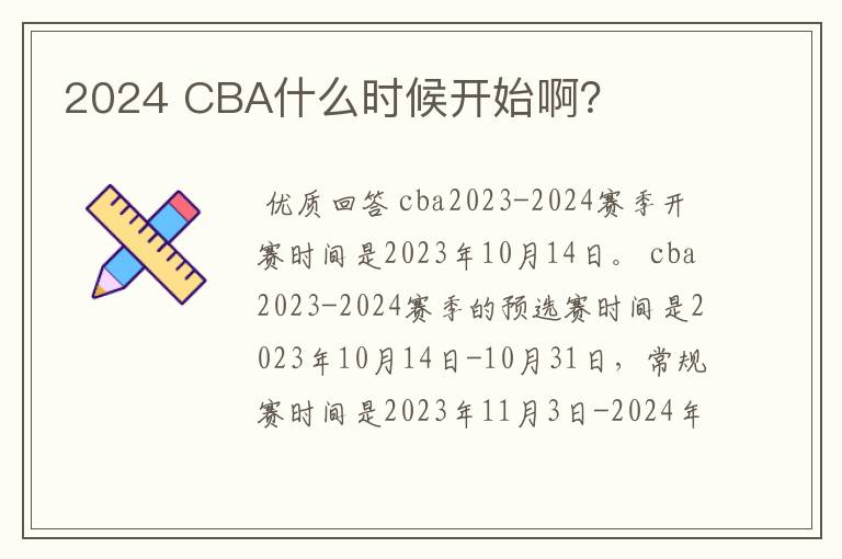 2024 CBA什么时候开始啊?