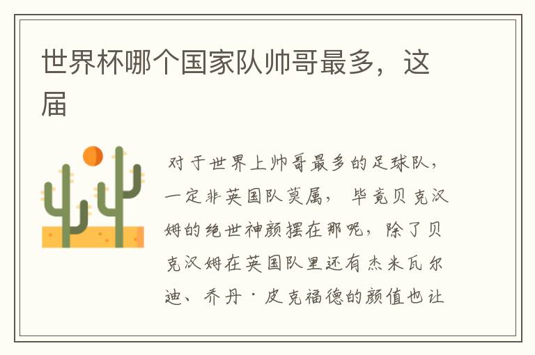 世界杯哪个国家队帅哥最多,这届