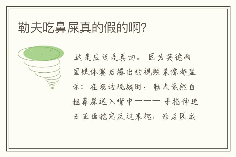 勒夫吃鼻屎真的假的啊?