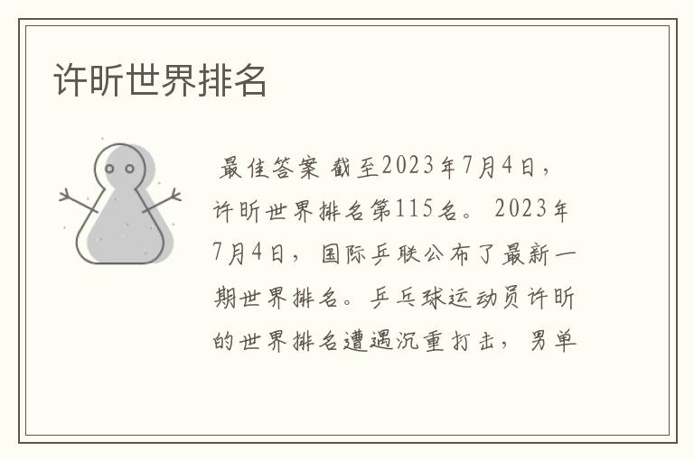 许昕世界排名