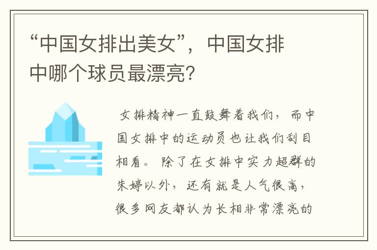 “中国女排出美女”,中国女排中哪个球员最漂亮?