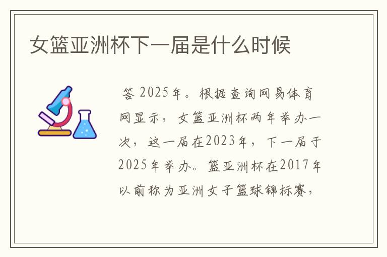 女篮亚洲杯下一届是什么时候
