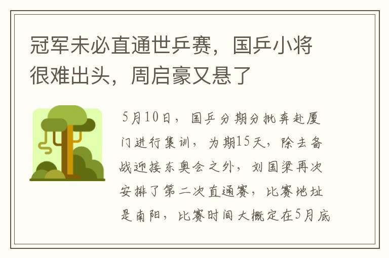 冠军未必直通世乒赛,国乒小将很难出头,周启豪又悬了