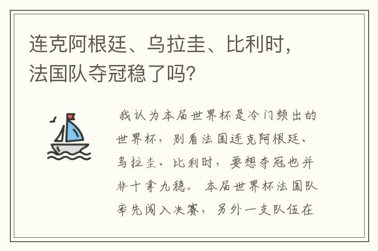 连克阿根廷、乌拉圭、比利时,法国队夺冠稳了吗?