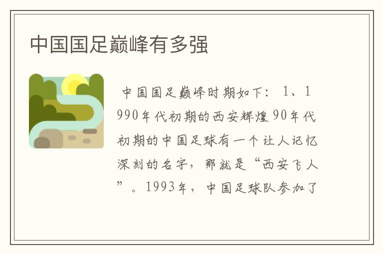 中国国足巅峰有多强