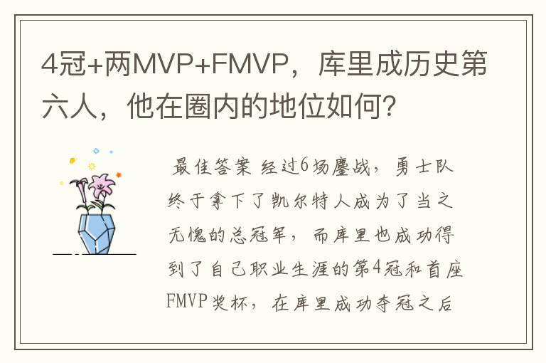 4冠+两MVP+FMVP,库里成历史第六人,他在圈内的地位如何?