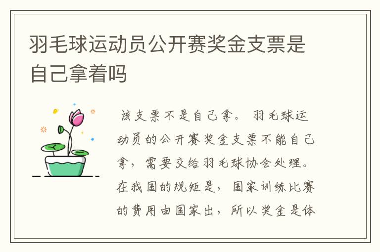 羽毛球运动员公开赛奖金支票是自己拿着吗