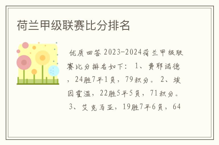 荷兰甲级联赛比分排名