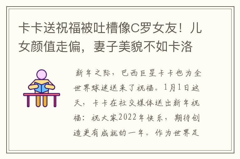 卡卡送祝福被吐槽像C罗女友!儿女颜值走偏,妻子美貌不如卡洛琳