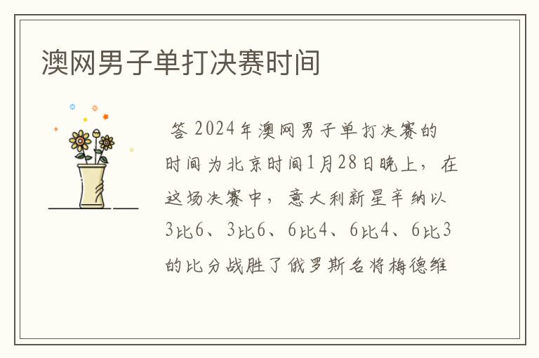 澳网男子单打决赛时间