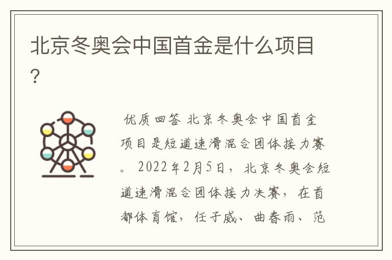 北京冬奥会中国首金是什么项目?