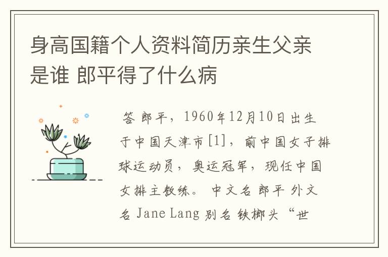 身高国籍个人资料简历亲生父亲是谁 郎平得了什么病