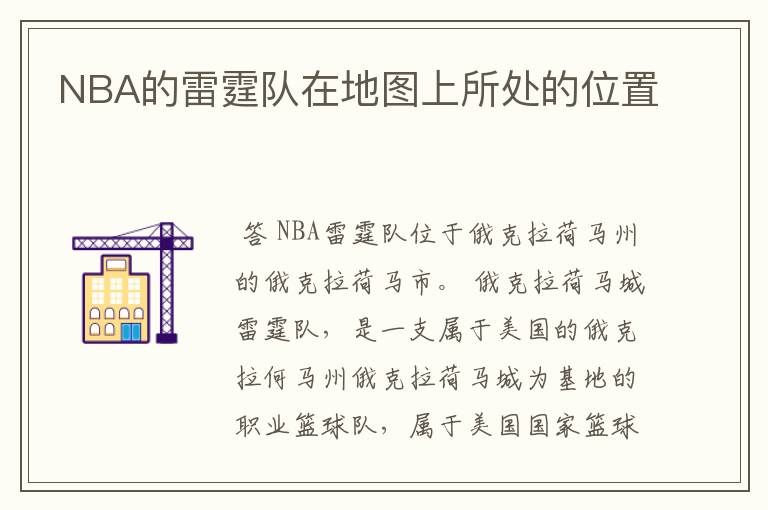 NBA的雷霆队在地图上所处的位置