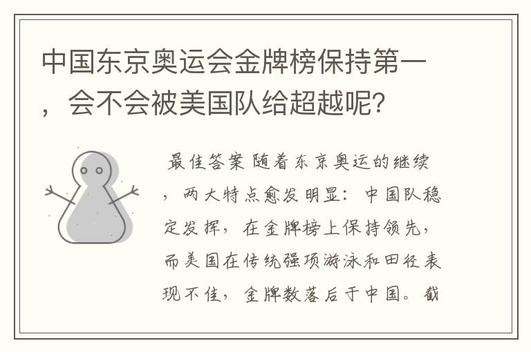 中国东京奥运会金牌榜保持第一，会不会被美国队给超越呢？