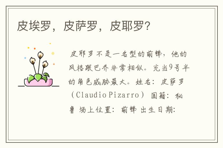 皮埃罗,皮萨罗,皮耶罗?