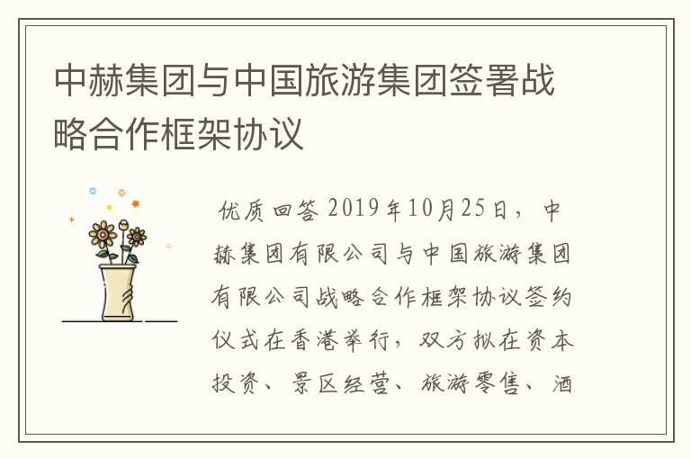 中赫集团与中国旅游集团签署战略合作框架协议