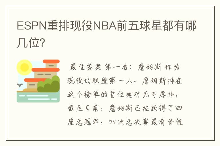 ESPN重排现役NBA前五球星都有哪几位?