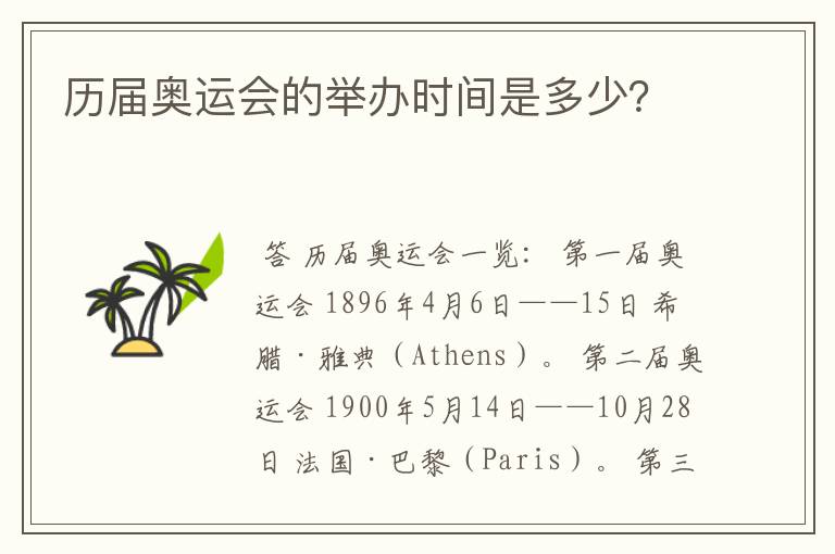 历届奥运会的举办时间是多少?