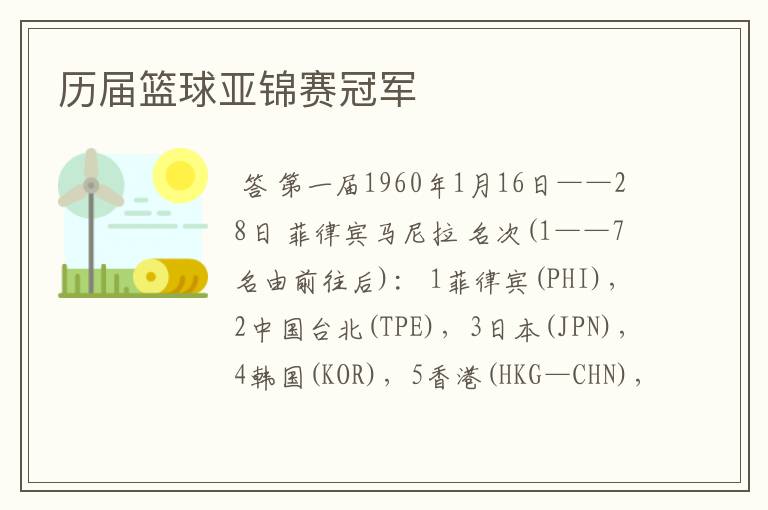 历届篮球亚锦赛冠军