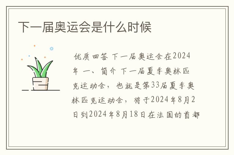 下一届奥运会是什么时候