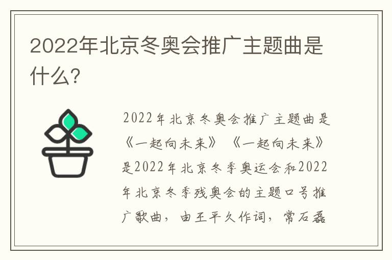 2022年北京冬奥会推广主题曲是什么?