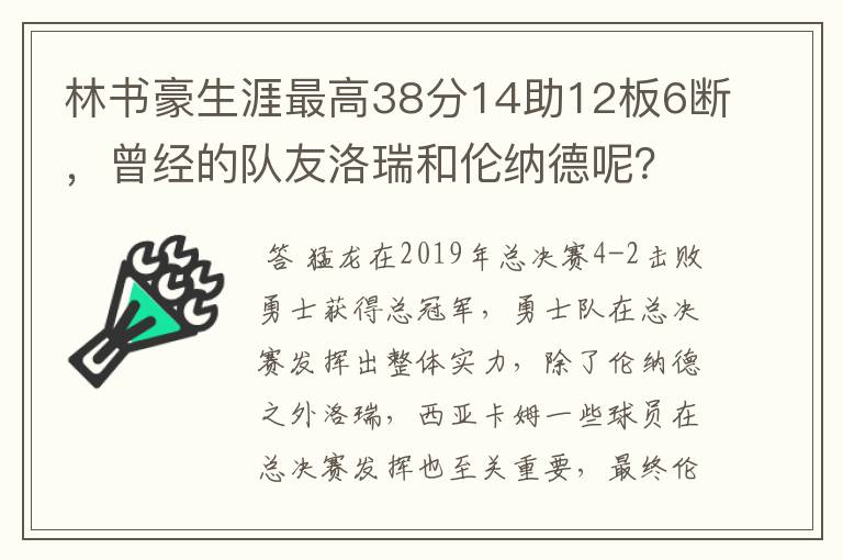 林书豪生涯最高38分14助12板6断,曾经的队友洛瑞和伦纳德呢?