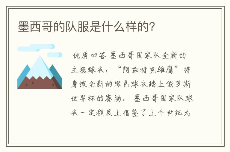 墨西哥的队服是什么样的?