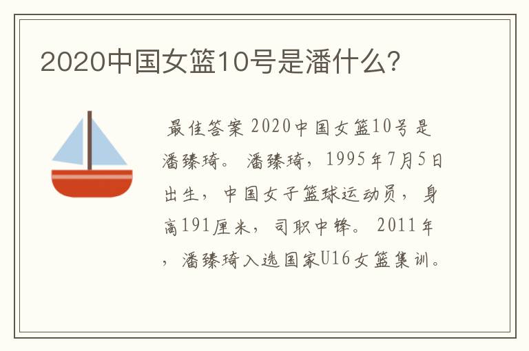 2020中国女篮10号是潘什么?