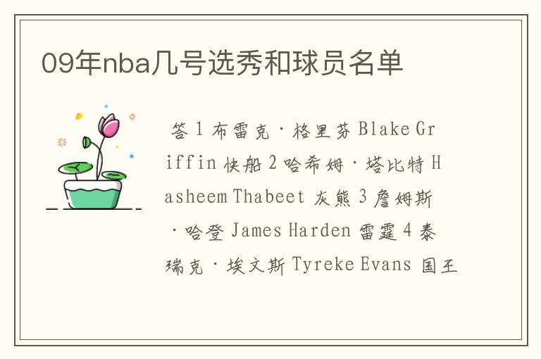 09年nba几号选秀和球员名单