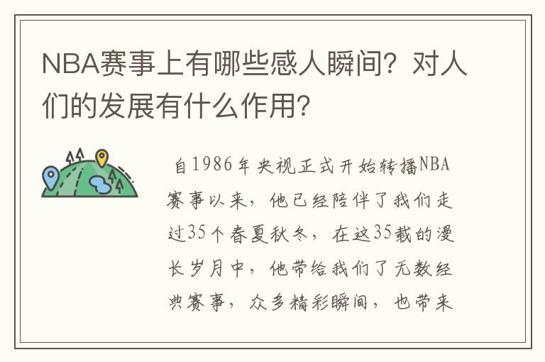 NBA赛事上有哪些感人瞬间?对人们的发展有什么作用?