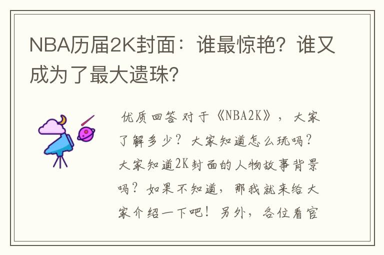 NBA历届2K封面:谁最惊艳?谁又成为了最大遗珠?