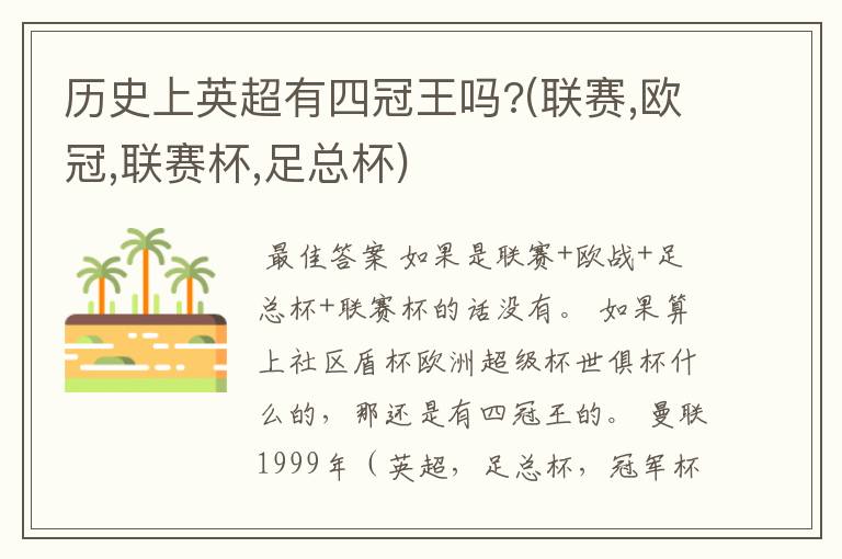历史上英超有四冠王吗?(联赛,欧冠,联赛杯,足总杯)