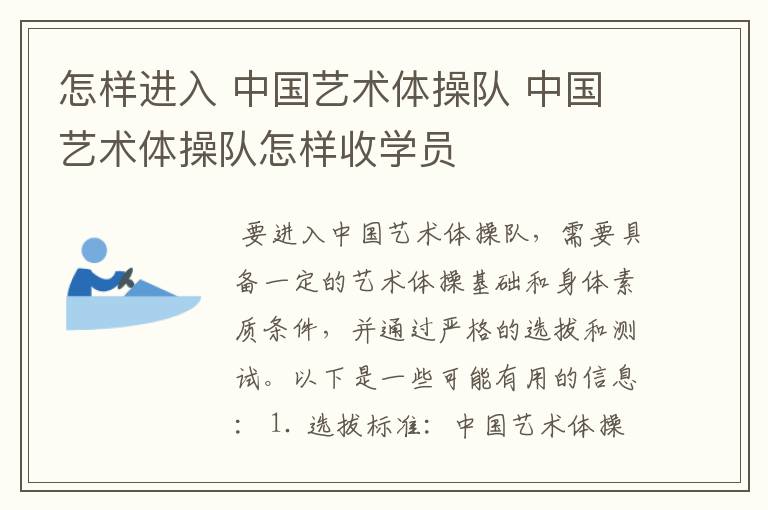 怎样进入 中国艺术体操队 中国艺术体操队怎样收学员
