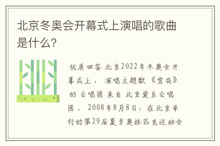 北京冬奥会开幕式上演唱的歌曲是什么?