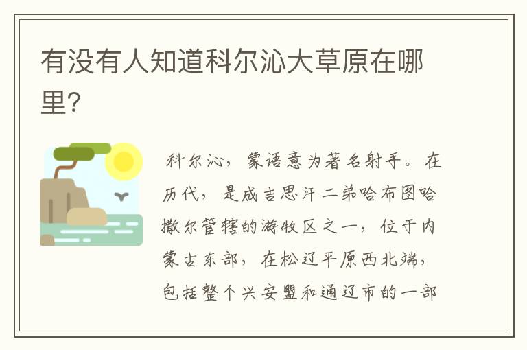 有没有人知道科尔沁大草原在哪里?