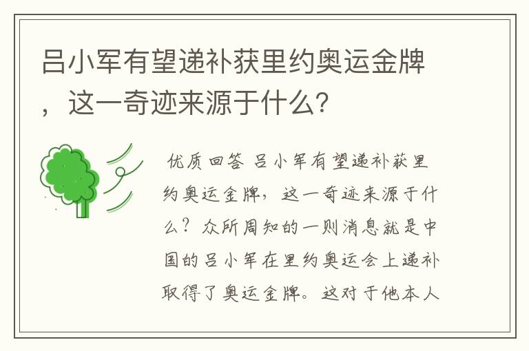 吕小军有望递补获里约奥运金牌，这一奇迹来源于什么？