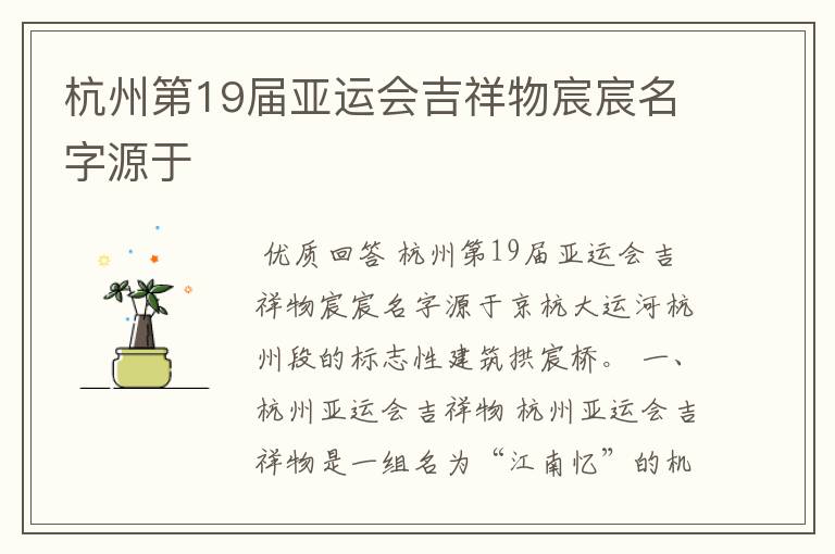 杭州第19届亚运会吉祥物宸宸名字源于