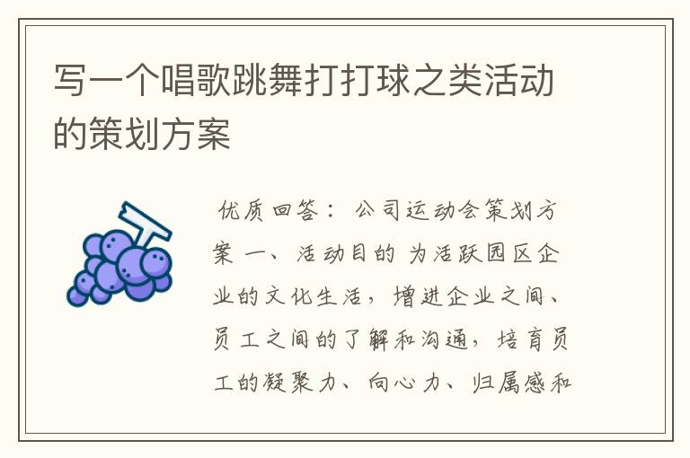 写一个唱歌跳舞打打球之类活动的策划方案