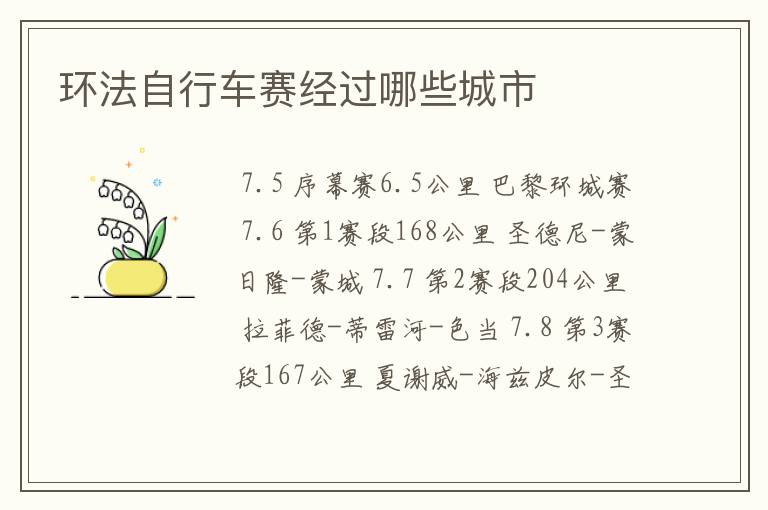环法自行车赛经过哪些城市