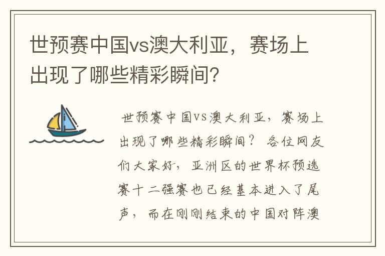 世预赛中国vs澳大利亚,赛场上出现了哪些精彩瞬间?