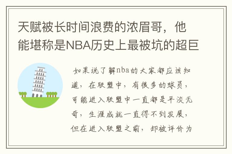 天赋被长时间浪费的浓眉哥,他能堪称是NBA历史上最被坑的超巨吗?