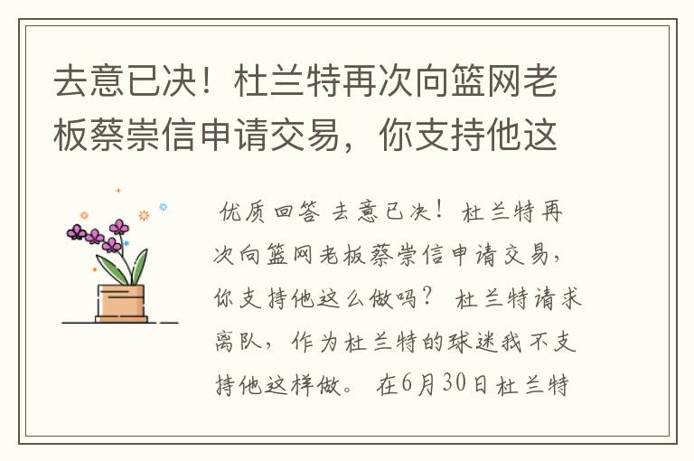 去意已决!杜兰特再次向篮网老板蔡崇信申请交易,你支持他这么做吗?
