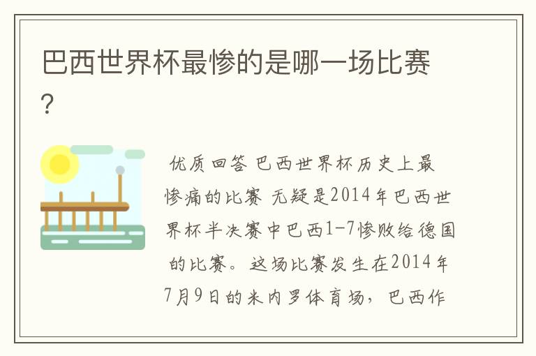 巴西世界杯最惨的是哪一场比赛?