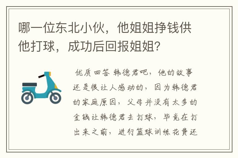哪一位东北小伙,他姐姐挣钱供他打球,成功后回报姐姐?
