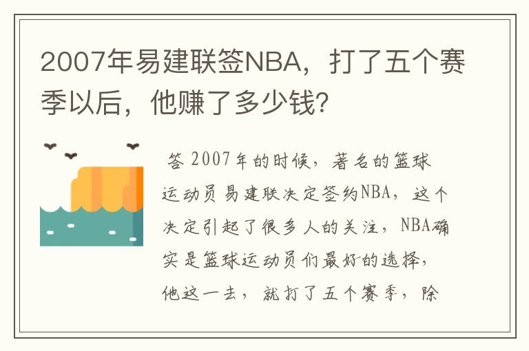 2007年易建联签NBA,打了五个赛季以后,他赚了多少钱?