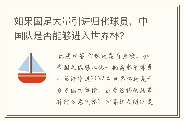 如果国足大量引进归化球员,中国队是否能够进入世界杯?