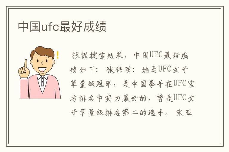 中国ufc最好成绩
