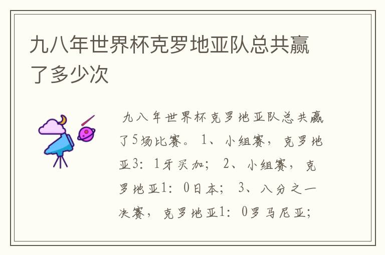 九八年世界杯克罗地亚队总共赢了多少次