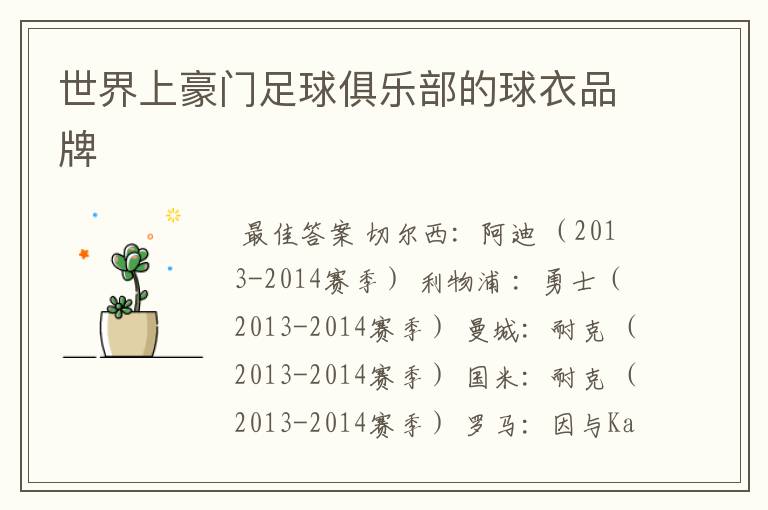 世界上豪门足球俱乐部的球衣品牌