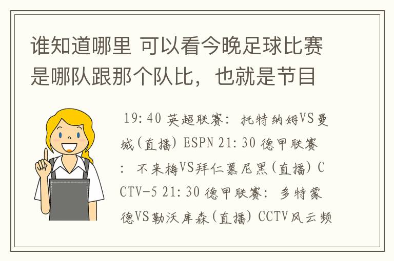 谁知道哪里 可以看今晚足球比赛是哪队跟那个队比,也就是节目表吧。